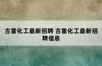 古雷化工最新招聘 古雷化工最新招聘信息